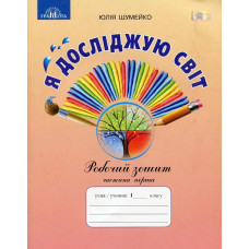 Я досліджую світ, 1 кл., Робочий зошит Ч.1 (до підручника Андрусенко) - Шумейко Ю.М. - Грамота