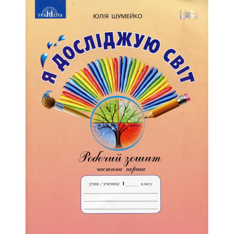 Я досліджую світ, 1 кл., Робочий зошит Ч.1 (до підручника Андрусенко) - Шумейко Ю.М. - Грамота
