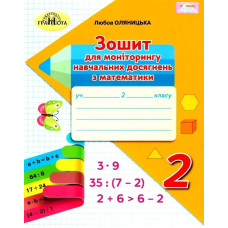 Математика, 2 кл., Зошит для моніторингу навчальних досягнень - Оляницька Л.В. - Грамота