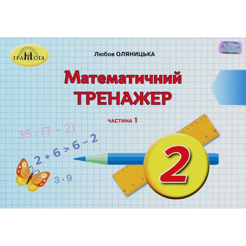 Математика, 2 кл., Математичний тренажер Ч.1 - Оляницька Л.В. - Грамота