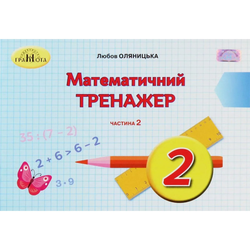 Математика, 2 кл., Математичний тренажер Ч.2 - Оляницька Л.В. - Грамота