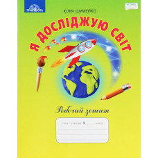 Я досліджую світ, 2 кл., Робочий зошит - Шумейко Ю. - Грамота
