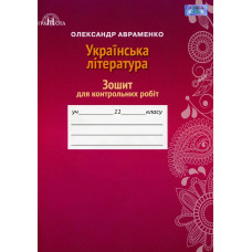 Українська література, 11 кл., Зошит для контрольних робіт - Авраменко О. М. - Грамота