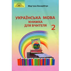 Українська мова, 2 кл., Книжка для вчителя - Захарійчук М.Д. - Грамота