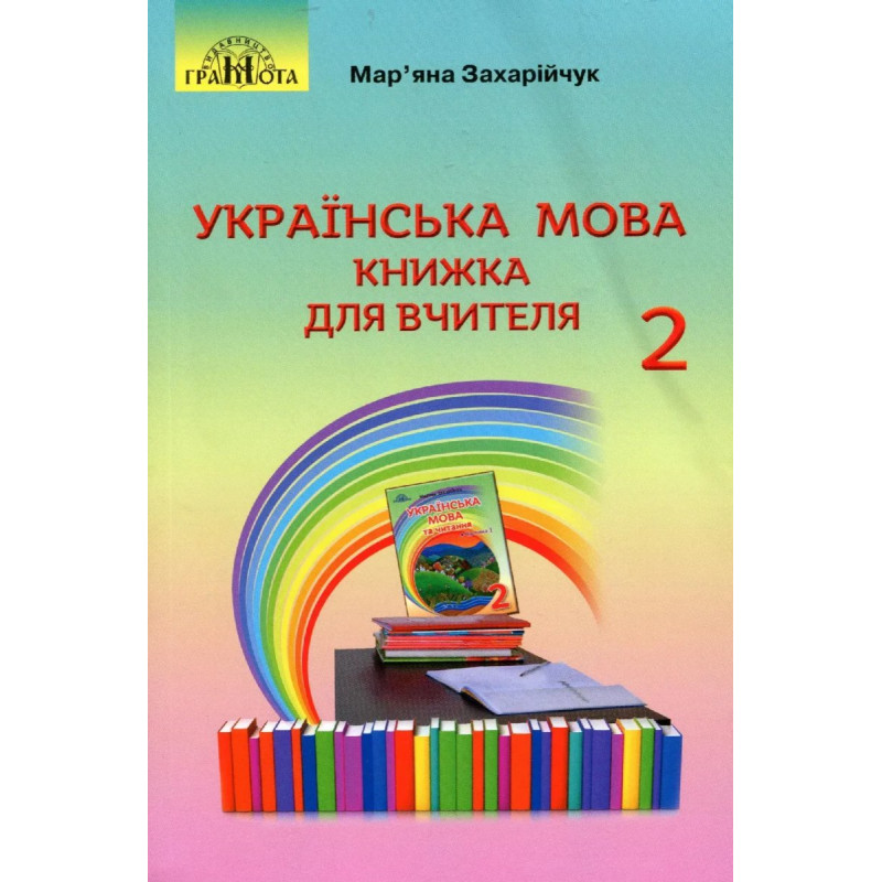 Українська мова, 2 кл., Книжка для вчителя - Захарійчук М.Д. - Грамота Українська мова, 2 кл., Книжка для вчителя - Захарійчук М.Д. - Грамота