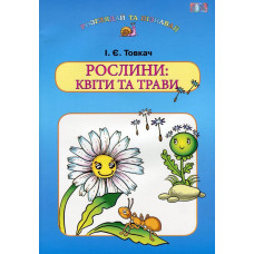Навч. посіб. для дітей дошк.віку: РОСЛИНИ: КВІТИ та ТРАВИ