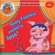 Казки - веселинки : Чому свинка любить бруд? - Дунаєва В. - ГРАМОТА