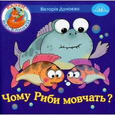 Казки - веселинки : Чому риби мовчать? - Дунаєва В. - ГРАМОТА