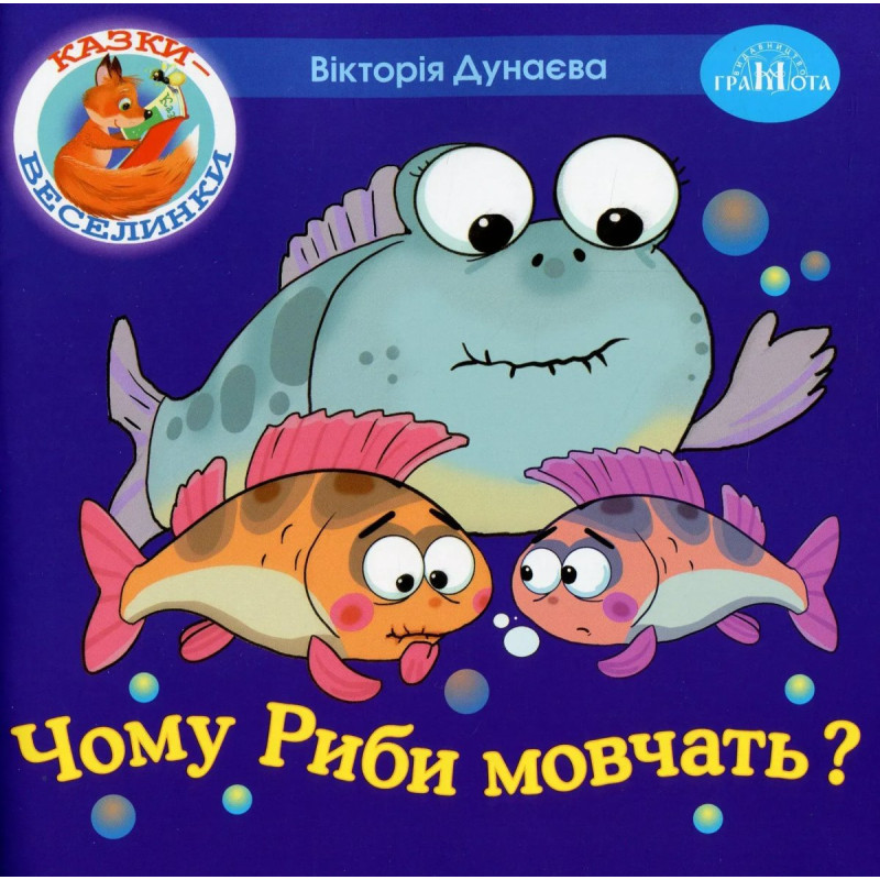 Казки - веселинки : Чому риби мовчать? - Дунаєва В. - ГРАМОТА