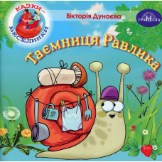 Казки - веселинки : Таємниця Равлика. - Дунаєва В. - ГРАМОТА