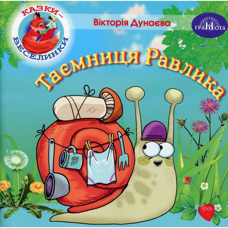 Казки - веселинки : Таємниця Равлика. - Дунаєва В. - ГРАМОТА
