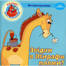 Казки - веселинки : Звідки в Жирафа плями? - Дунаєва В. - ГРАМОТА