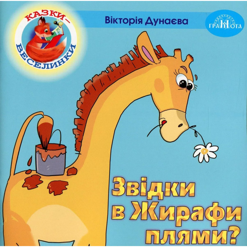 Казки - веселинки : Звідки в Жирафа плями? - Дунаєва В. - ГРАМОТА