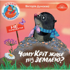 Казки - веселинки : Чому кріт живе під землею? - Дунаєва В. - ГРАМОТА