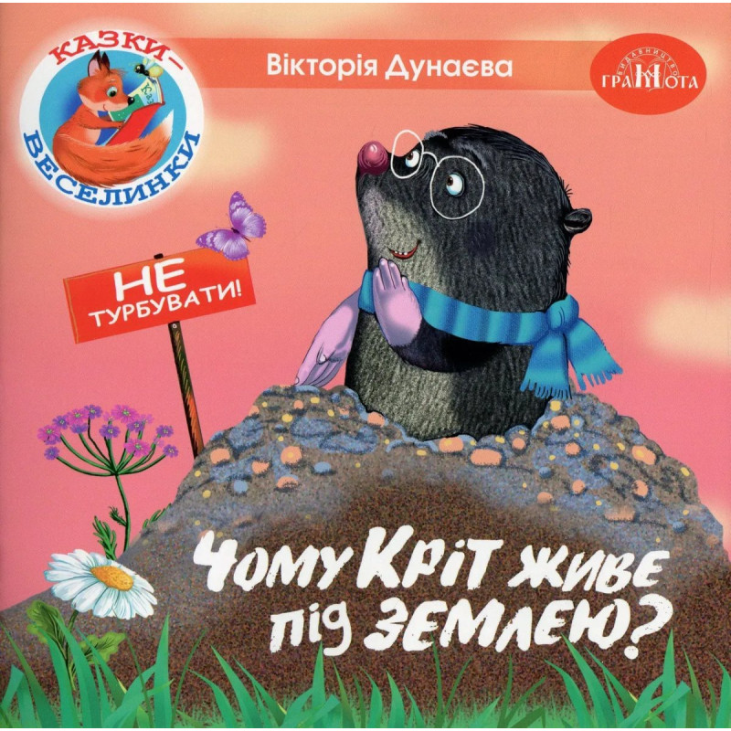 Казки - веселинки : Чому кріт живе під землею? - Дунаєва В. - ГРАМОТА