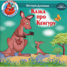 Казки - веселинки : Казка про Кенгуру. - Дунаєва В. - ГРАМОТА