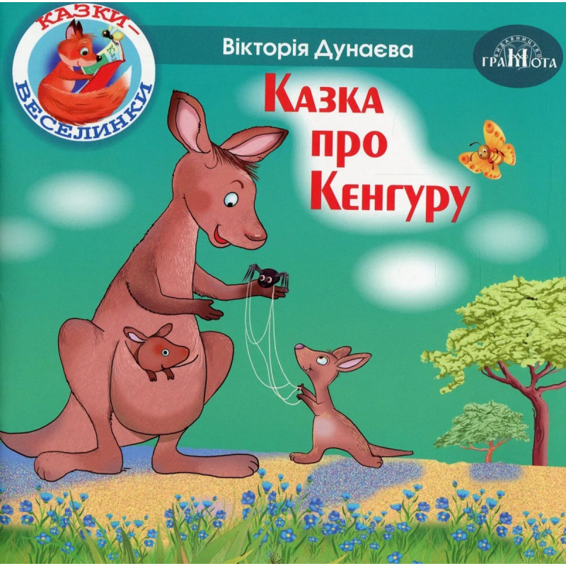 Казки - веселинки : Казка про Кенгуру. - Дунаєва В. - ГРАМОТА