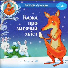 Казки - веселинки : Казка про лисячий хвіст. - Дунаєва В. - ГРАМОТА