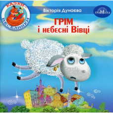 Казки - веселинки : Грім і небесні Вівці. - Дунаєва В. - ГРАМОТА