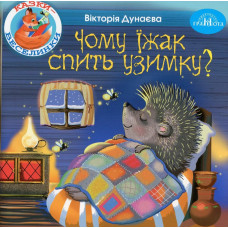 Казки - веселинки : Чому їжак спить узимку? - Дунаєва В. - ГРАМОТА