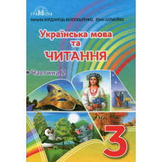 Українська мова та читання, 3 кл., Підручник Ч.2 - Богданець-Білоскаленко Н.І. - Грамота