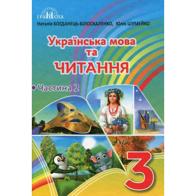Українська мова та читання, 3 кл., Підручник Ч.2 - Богданець-Білоскаленко Н.І. - Грамота