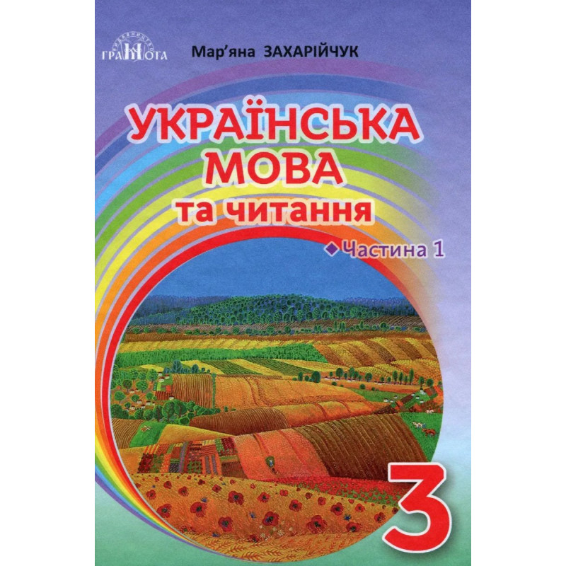Українська мова та читання, 3 кл., Підручник Ч.1 - Захарійчук М.Д. - Грамота