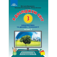 Я досліджую світ, 3 кл., Підручник Ч.2 