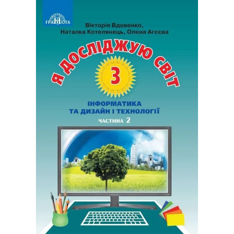 Я досліджую світ, 3 кл., Підручник Ч.2 