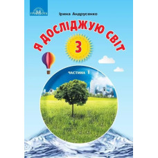 Я досліджую світ, 3 кл., Підручник Ч.1 - Андрусенко І.В. - Грамота