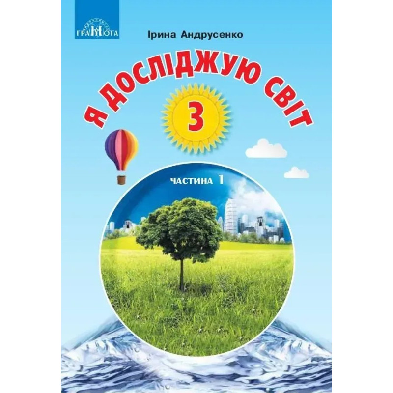 Я досліджую світ, 3 кл., Підручник Ч.1 - Андрусенко І.В. - Грамота