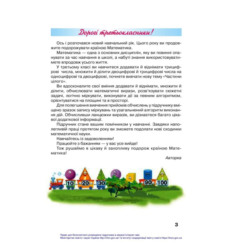 Математика, 3 кл., Підручник Ч.1 - Оляницька Л.В. - Грамота