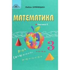Математика, 3 кл., Підручник Ч.2 - Оляницька Л.В. - Грамота
