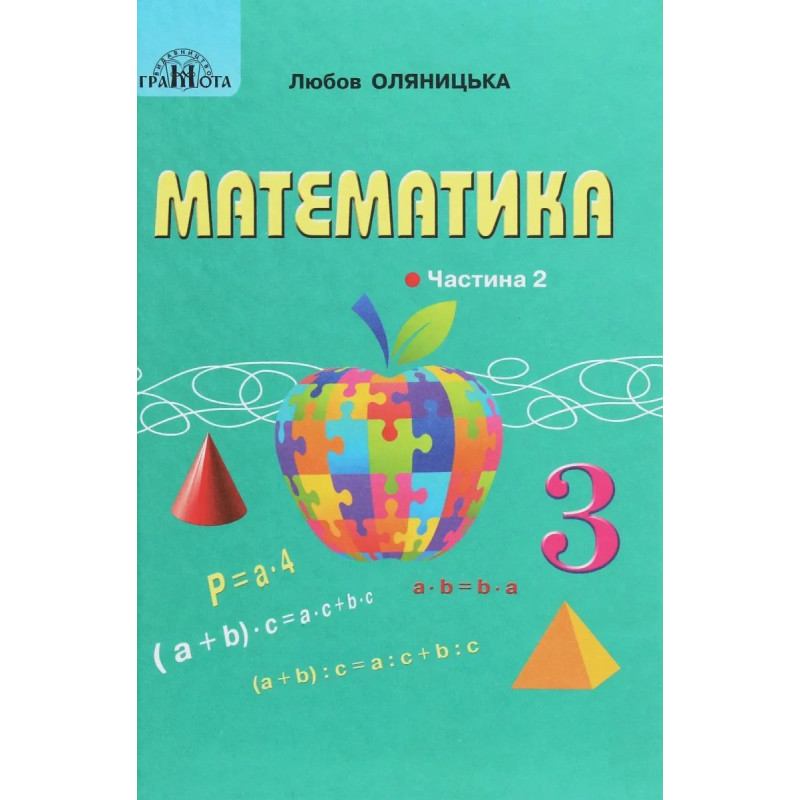 Математика, 3 кл., Підручник Ч.2 - Оляницька Л.В. - Грамота