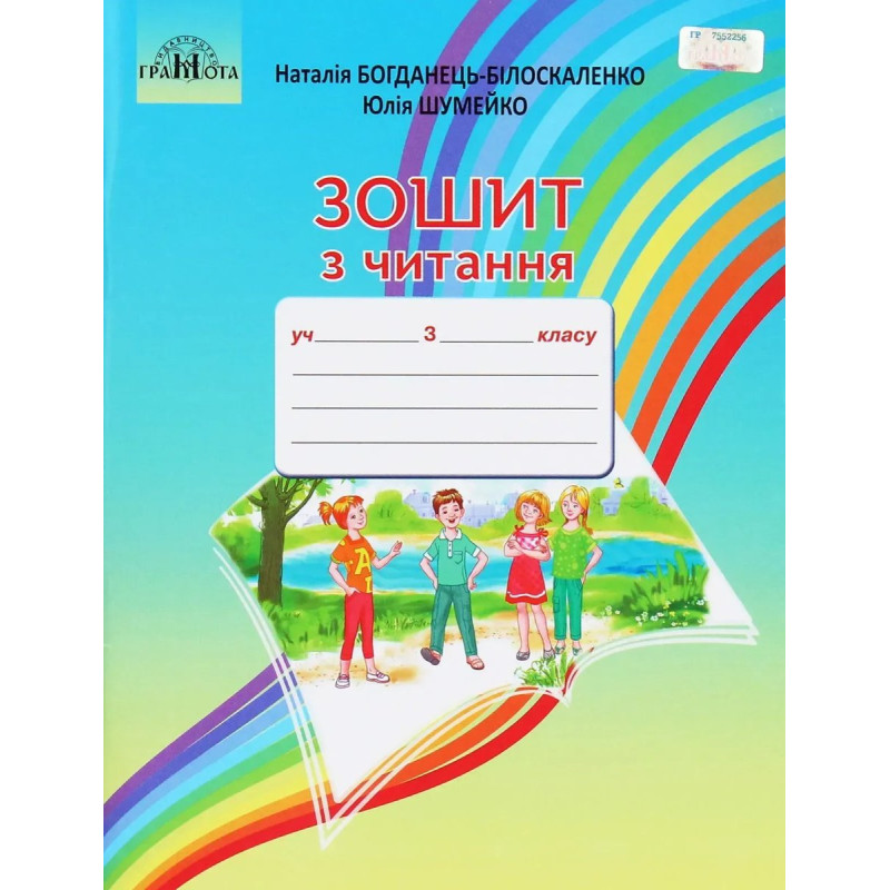 Читання, 3 кл., Робочий зошит - Богданець-Білоскаленко Н.І. - Грамота