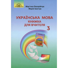 Українська мова, 3 кл., Книжка для вчителя - Захарійчук М.Д. - Грамота