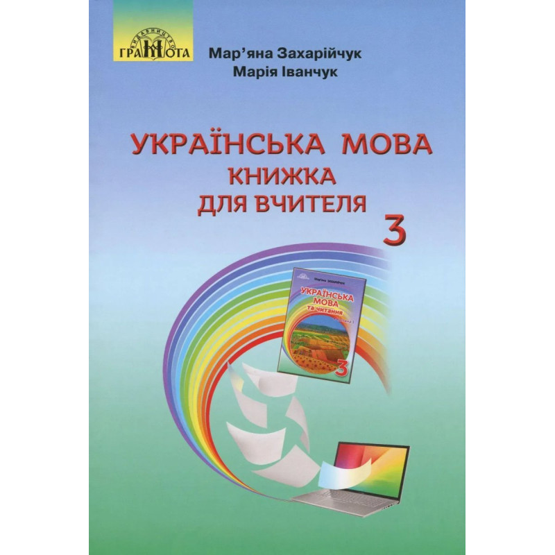 Українська мова, 3 кл., Книжка для вчителя - Захарійчук М.Д. - Грамота