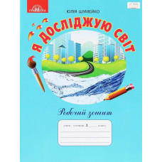 Я досліджую світ, 3 кл., Робочий зошит - Шумейко Ю. - Грамота