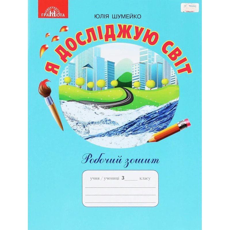 Я досліджую світ, 3 кл., Робочий зошит - Шумейко Ю. - Грамота