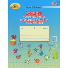 Математика, 3 кл., Зошит для моніторингу навчальних досягнень - Оляницька Л.В. - Грамота