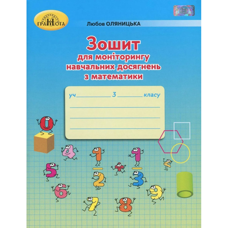 Математика, 3 кл., Зошит для моніторингу навчальних досягнень - Оляницька Л.В. - Грамота