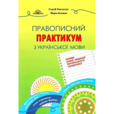 Правописний практикум з української мови. НОВИЙ УРАЇНСЬКИЙ ПРАВОПИС - Омельчук С. А. - Грамота