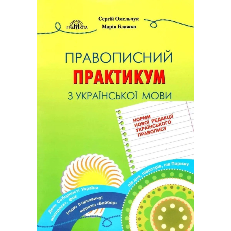 Правописний практикум з української мови. НОВИЙ УРАЇНСЬКИЙ ПРАВОПИС - Омельчук С. А. - Грамота