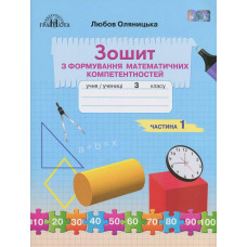 Математика, 3 кл., Зошит з формування математичних компетенцій Ч.1 - Оляницька Л.В. - Грамота