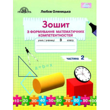 Математика, 3 кл., Зошит з формування математичних компетенцій Ч.2 - Оляницька Л.В. - Грамота