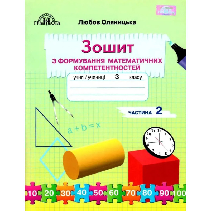 Математика, 3 кл., Зошит з формування математичних компетенцій Ч.2 - Оляницька Л.В. - Грамота Математика, 3 кл., Зошит з формування математичних компетенцій Ч.2 - Оляницька Л.В. - Грамота