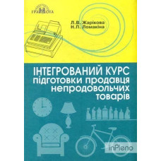 Інтегрований курс підготовки продавця непродовольчих товарів - Жарікова Л. - Грамота