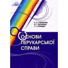 Основи перукарської справи - Горбатюк Н.А - Грамота