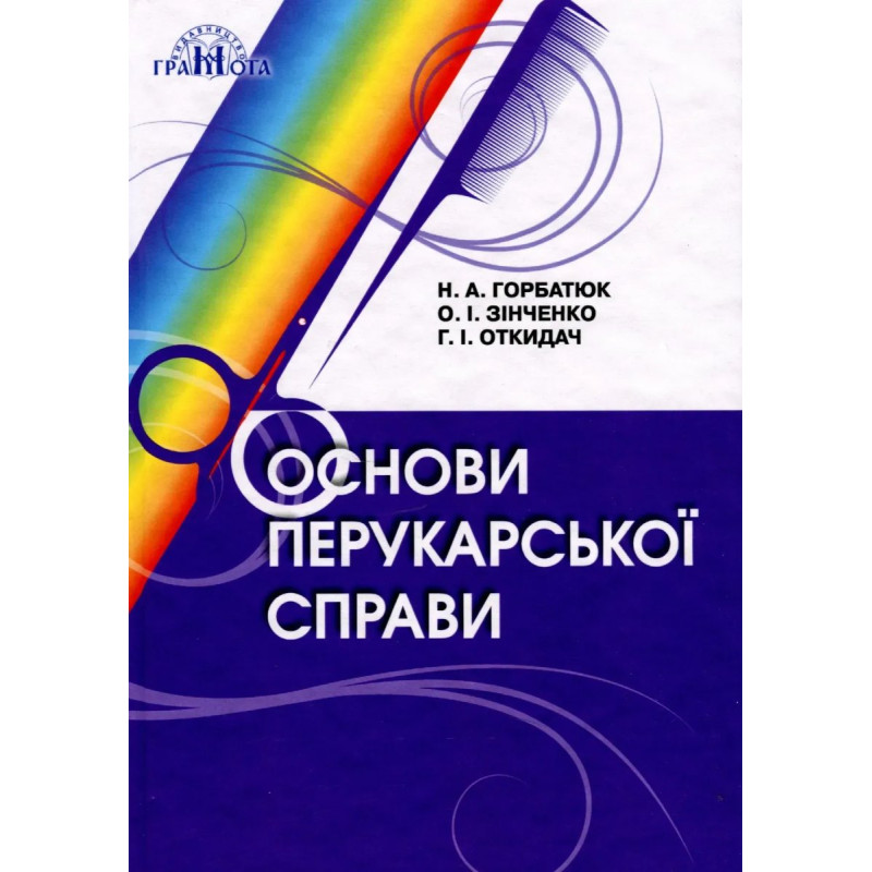 Основи перукарської справи - Горбатюк Н.А - Грамота Основи перукарської справи - Горбатюк Н.А - Грамота