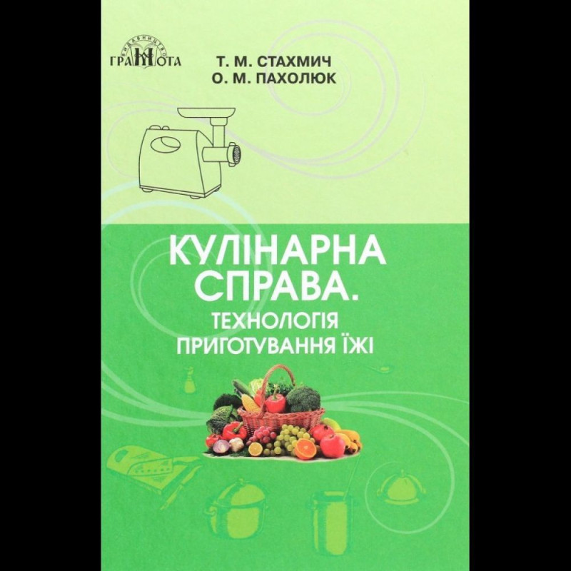 Кулінарна справа. Технологія приготування їжі / Горбатюк Н. Кулінарна справа. Технологія приготування їжі / Горбатюк Н.